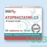 Аторвастатин-СЗ 10мг №60 тб п/пл.о