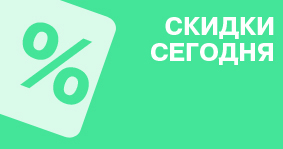 Скидки. Акции. Подарки.