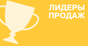 здесь собраны самые покупаемые товары.