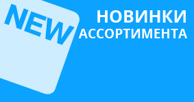 наш ассортимент постоянно пополняется